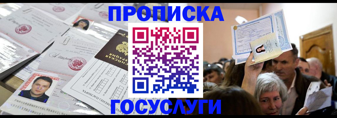 купить прописку в Радужном